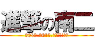 進撃の南二 (2013 2013.暑期活動大勝利)