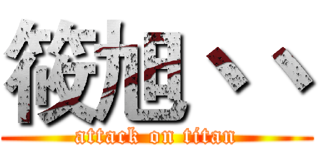 筱旭丶丶 (attack on titan)