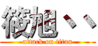 筱旭丶丶 (attack on titan)