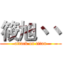 筱旭丶丶 (attack on titan)