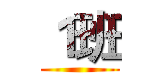 １班 ()