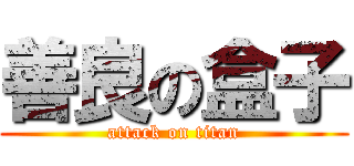善良の盒子 (attack on titan)