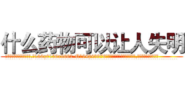 什么药物可以让人失明 (什么药物可以让人失明【电.话186x0156x9662-Q194843976林氏药业】我们做的是长期生意,靠的是老客户长期支持
参考消息网2月20日报道 韩媒称，“剩女多、离婚率高的城市，房价一定会上涨。”这是中国经济学家金岩石2016年12月参加在上海举行的房地产相关论坛时说的话。
)
