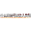 什么药物可以让人失明 (什么药物可以让人失明【电.话186x0156x9662-Q194843976林氏药业】我们做的是长期生意,靠的是老客户长期支持
参考消息网2月20日报道 韩媒称，“剩女多、离婚率高的城市，房价一定会上涨。”这是中国经济学家金岩石2016年12月参加在上海举行的房地产相关论坛时说的话。
)
