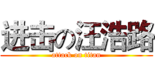 进击の汪浩路 (attack on titan)