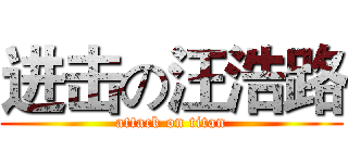 进击の汪浩路 (attack on titan)