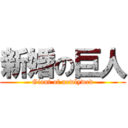 新婚の巨人 (Giant of newlywed)