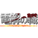 電解の職 (TV GAME VO)