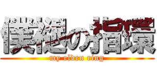 僕褪の指環 (my elden ring)