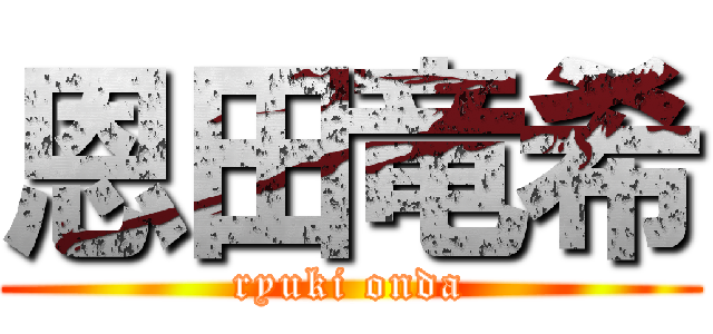 恩田竜希 (ryuki onda)