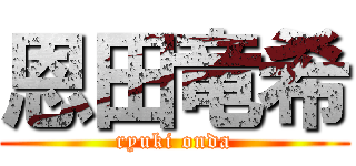 恩田竜希 (ryuki onda)