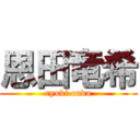 恩田竜希 (ryuki onda)