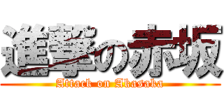 進撃の赤坂 (Attack on Akasaka)