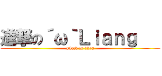 進撃の´ω｀Ｌｉａｎｇ    (attack on titan)