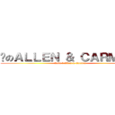 爱のＡＬＬＥＮ ＆ ＣＡＲＭＥＮ  (Love の Allen & Carmen )