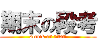 期末の段考 (attack on titan)