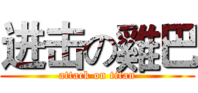 进击の雞巴 (attack on titan)