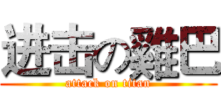 进击の雞巴 (attack on titan)