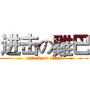 进击の雞巴 (attack on titan)