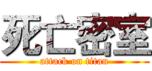死亡密室 (attack on titan)