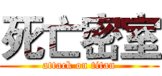 死亡密室 (attack on titan)