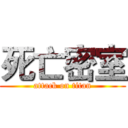 死亡密室 (attack on titan)