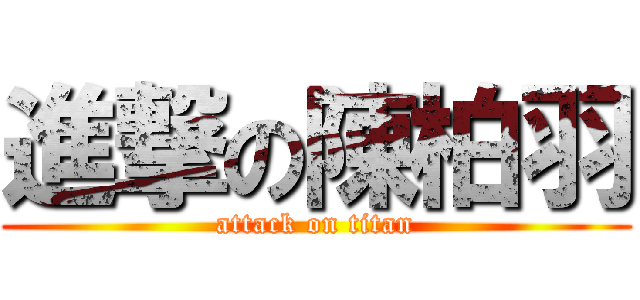 進撃の陳柏羽 (attack on titan)