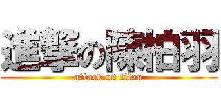 進撃の陳柏羽 (attack on titan)