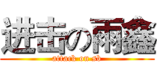 进击の雨鑫 (attack on sb)
