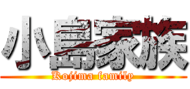 小島家族 (Kojima family)