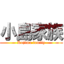 小島家族 (Kojima family)