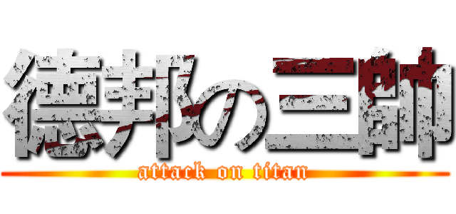 德邦の三帥 (attack on titan)