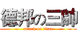 德邦の三帥 (attack on titan)