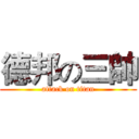 德邦の三帥 (attack on titan)