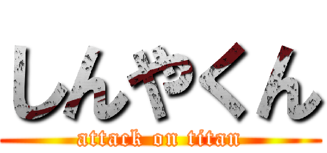 しんやくん (attack on titan)