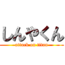 しんやくん (attack on titan)