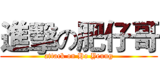 進擊の肥仔哥 (attack on Ho Yeung)