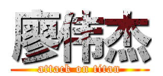 廖伟杰 (attack on titan)