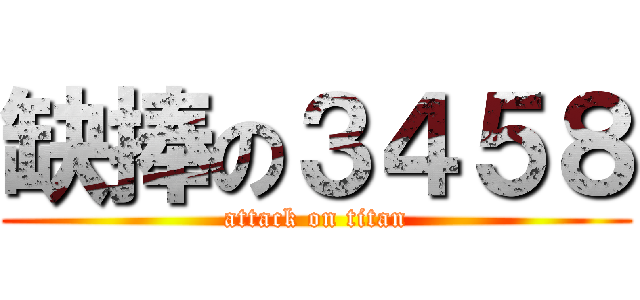 缺捧の３４５８ (attack on titan)