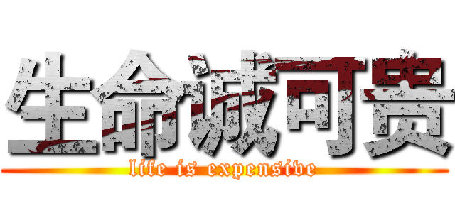 生命诚可贵 (life is expensive)