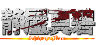 静屋真碧 (ShizuyaMao)