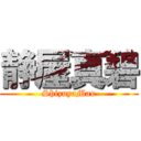 静屋真碧 (ShizuyaMao)