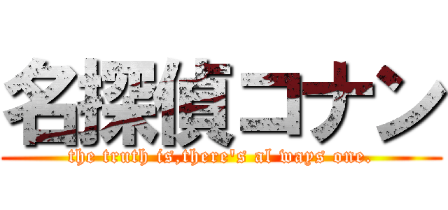 名探偵コナン (the truth is,there's al ways one.)