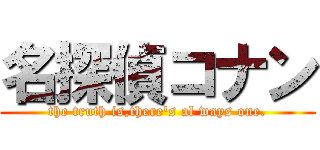 名探偵コナン (the truth is,there's al ways one.)