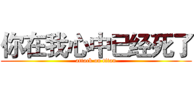 你在我心中已经死了 (attack on titan)