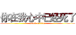 你在我心中已经死了 (attack on titan)