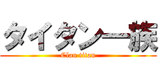 タイタン一族 (Clan titan)