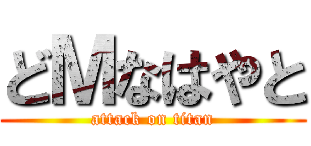 どＭなはやと (attack on titan)