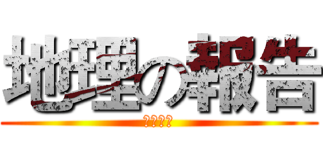 地理の報告 (畢業旅行)