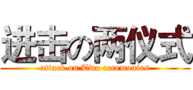 进击の两仪式 (attack on Two ceremonies)